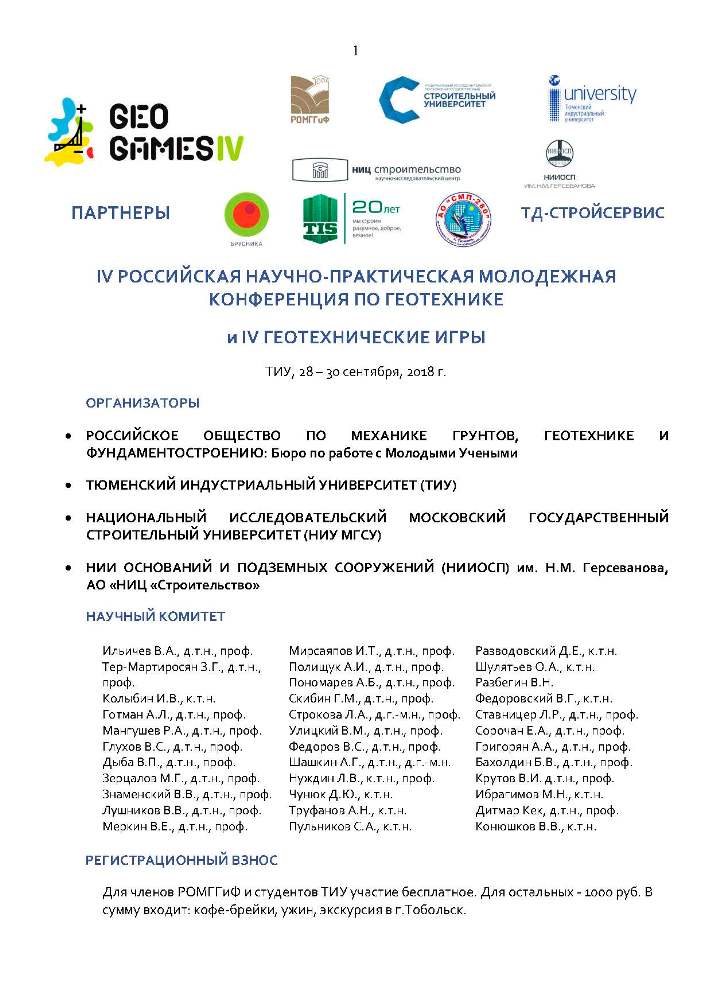 IV РОССИЙСКАЯ НАУЧНО-ПРАКТИЧЕСКАЯ МОЛОДЕЖНАЯ КОНФЕРЕНЦИЯ ПО ГЕОТЕХНИКЕ