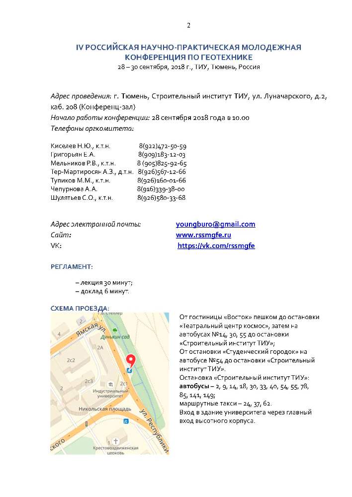 IV РОССИЙСКАЯ НАУЧНО-ПРАКТИЧЕСКАЯ МОЛОДЕЖНАЯ КОНФЕРЕНЦИЯ ПО ГЕОТЕХНИКЕ