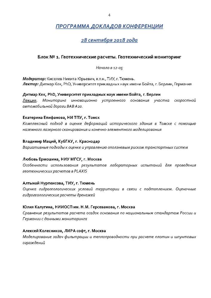 IV РОССИЙСКАЯ НАУЧНО-ПРАКТИЧЕСКАЯ МОЛОДЕЖНАЯ КОНФЕРЕНЦИЯ ПО ГЕОТЕХНИКЕ