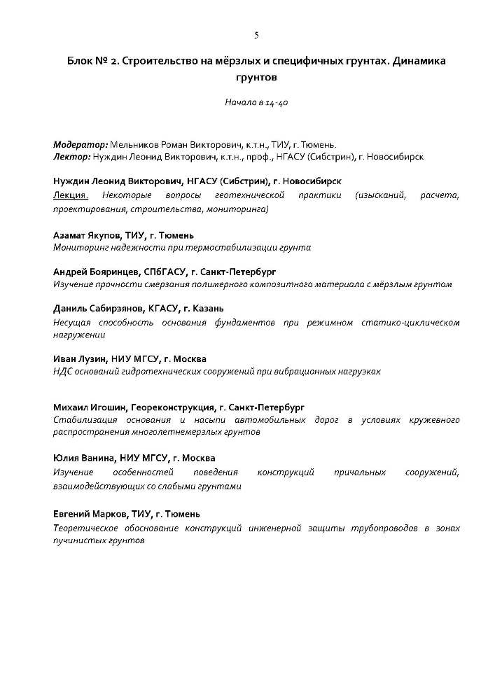 IV РОССИЙСКАЯ НАУЧНО-ПРАКТИЧЕСКАЯ МОЛОДЕЖНАЯ КОНФЕРЕНЦИЯ ПО ГЕОТЕХНИКЕ