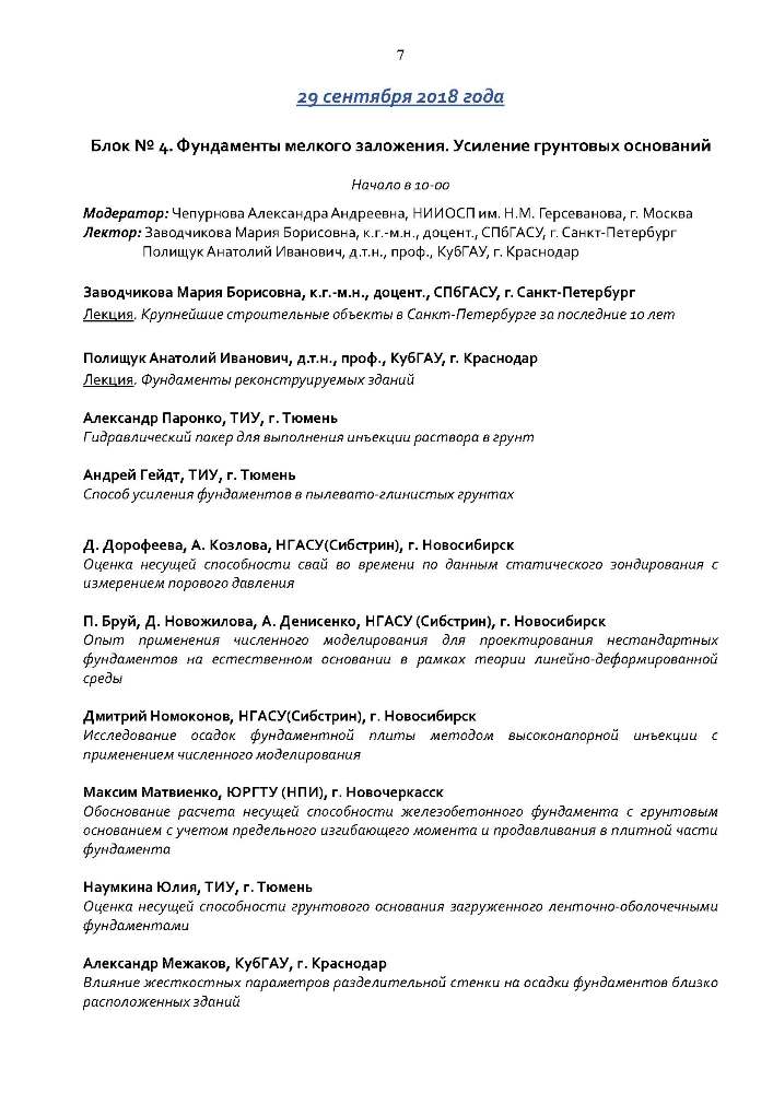 IV РОССИЙСКАЯ НАУЧНО-ПРАКТИЧЕСКАЯ МОЛОДЕЖНАЯ КОНФЕРЕНЦИЯ ПО ГЕОТЕХНИКЕ