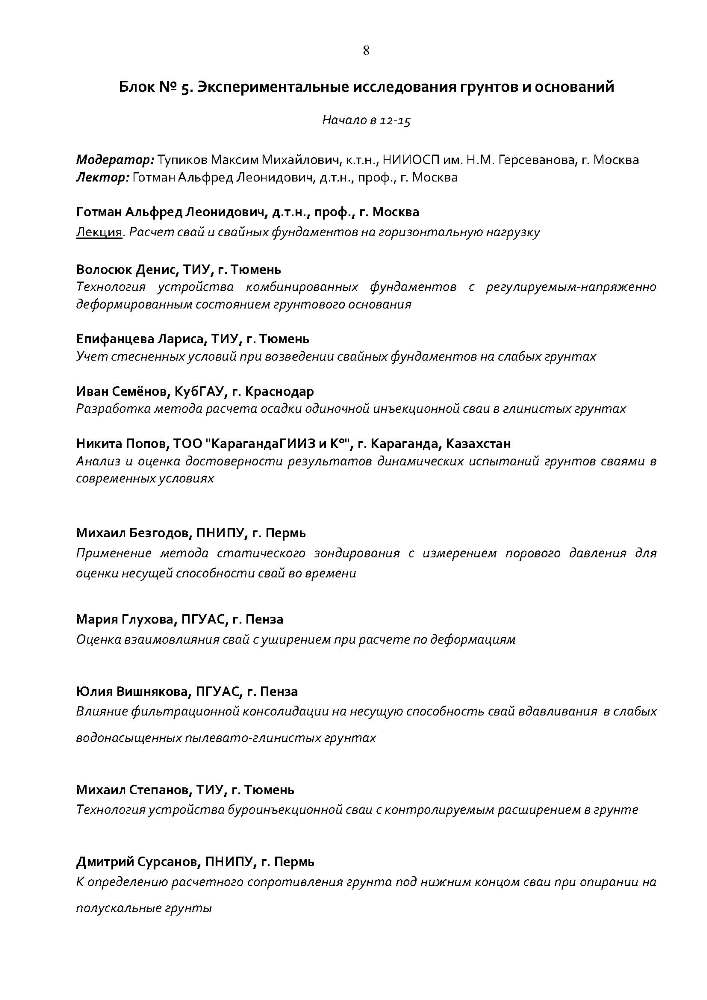 IV РОССИЙСКАЯ НАУЧНО-ПРАКТИЧЕСКАЯ МОЛОДЕЖНАЯ КОНФЕРЕНЦИЯ ПО ГЕОТЕХНИКЕ