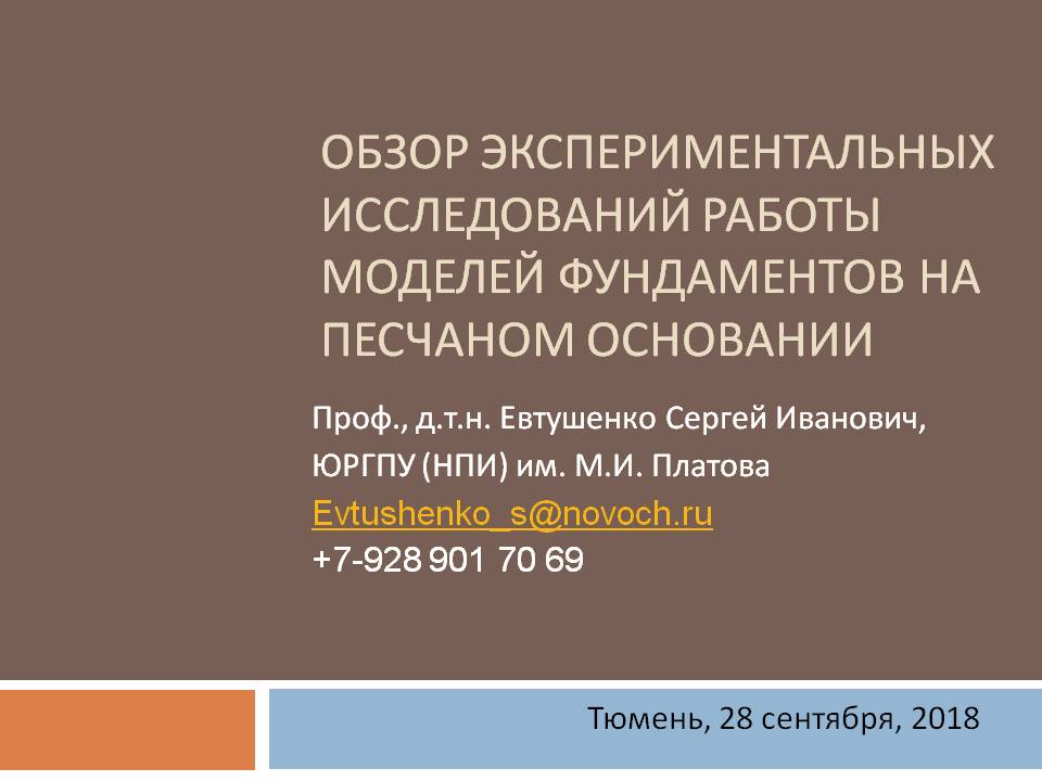 Лекция С.И.Евтушенко «Обзор экспериментальных исследований работы моделей фундаментов на песчаном основании»