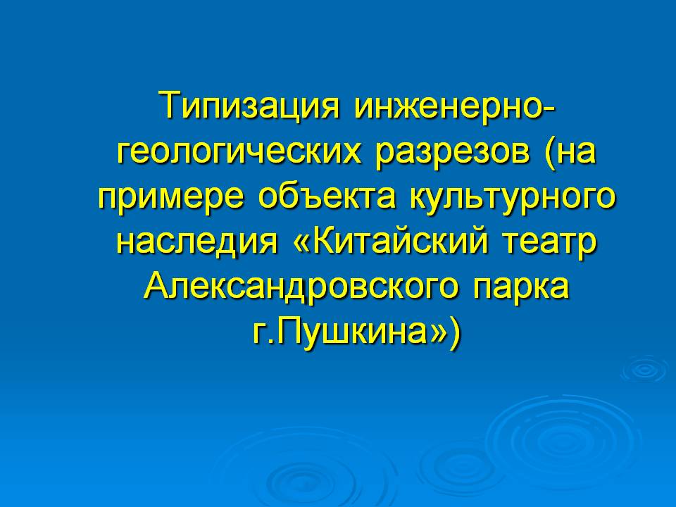 Лекция М.Б.Заводчикова на тему «Типизация инженерно-геологических разрезов»