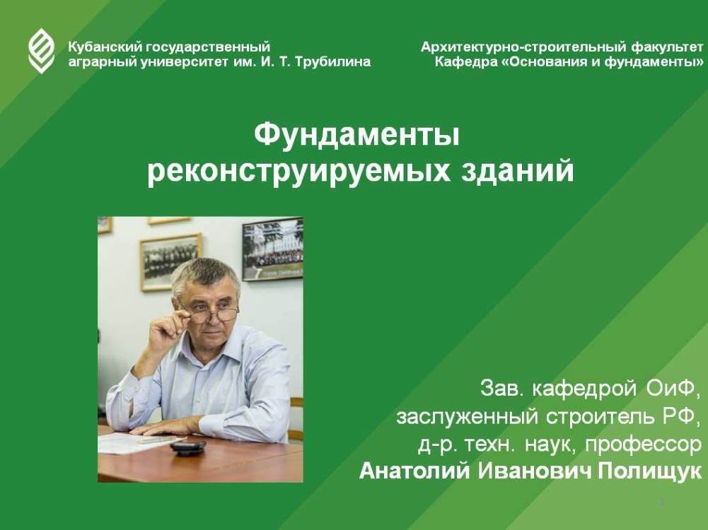 Лекцию «Фундаменты реконструируемых зданий» прочитал А.И. Полищук