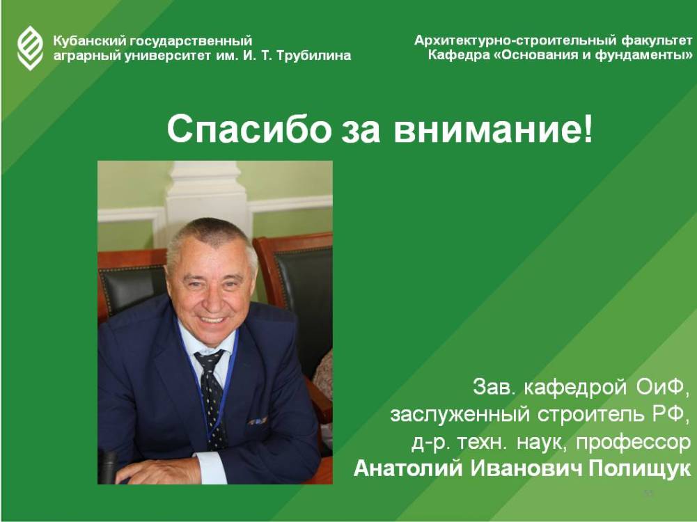 Лекцию «Фундаменты реконструируемых зданий» прочитал А.И. Полищук