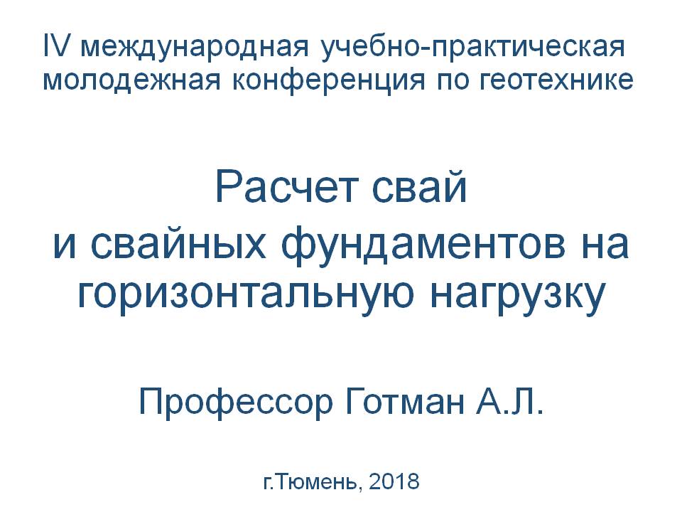Лекция А.Л.Готмана «Расчет свай и свайных фундаментов на горизонтальную нагрузку»