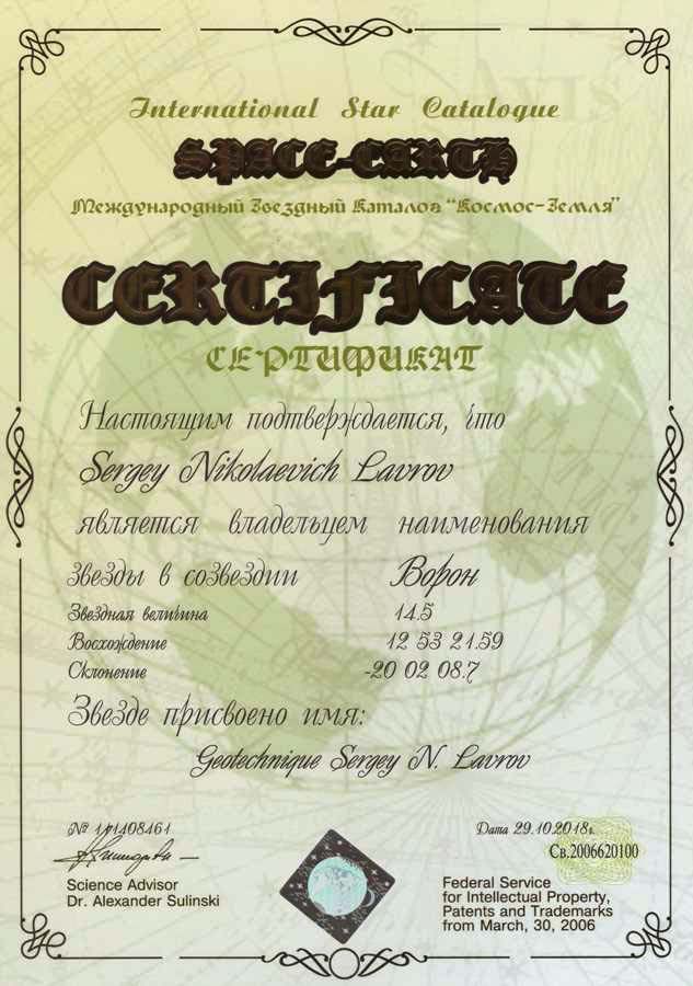 Звезда «Geotechnique Sergey N. Lavrov»