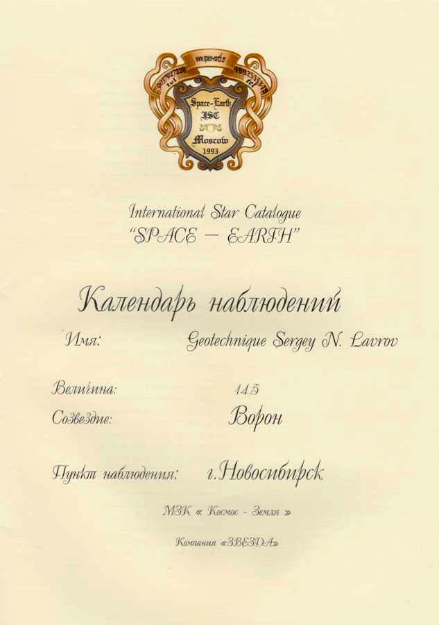 Звезда «Geotechnique Sergey N. Lavrov»