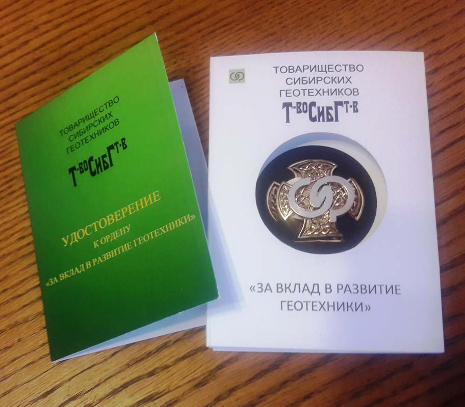 орден «За вклад в развитие геотехники»