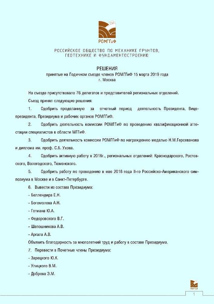 Решения_съезда_РОМГГиФ_1.jpg (77 KB)