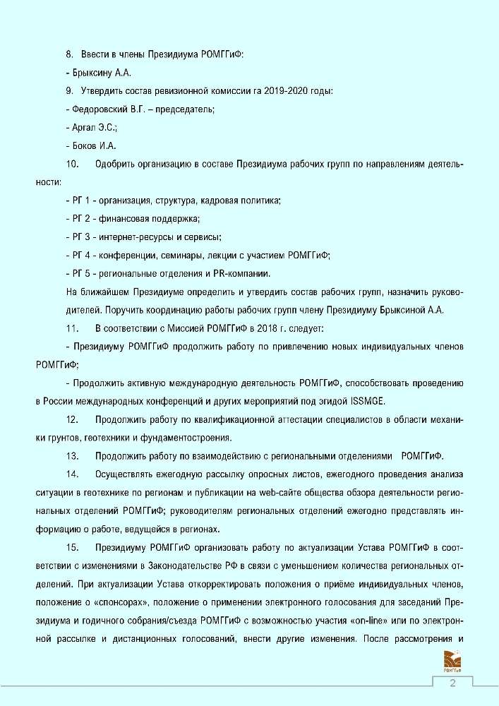 Решения_съезда_РОМГГиФ_2.jpg (99 KB)