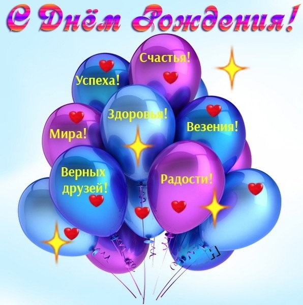 с_днем_рождения.jpg (94 KB)