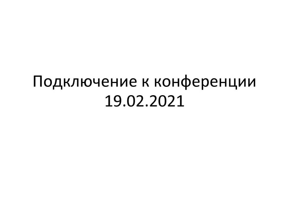 01.podklyuchenie_k_videokonferencii.jpg (32 KB)