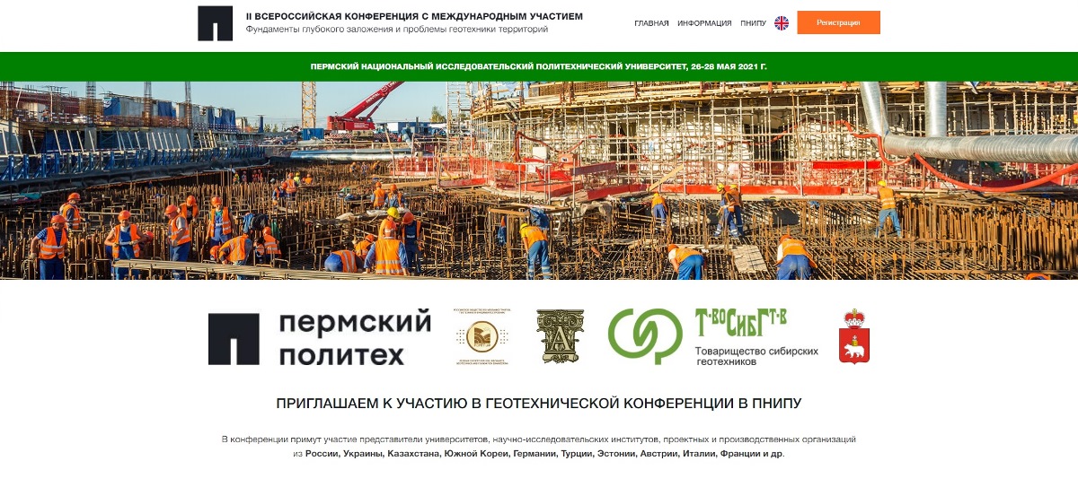 «Фундаменты глубокого заложения и проблемы геотехники территорий» (DFGC 2021)