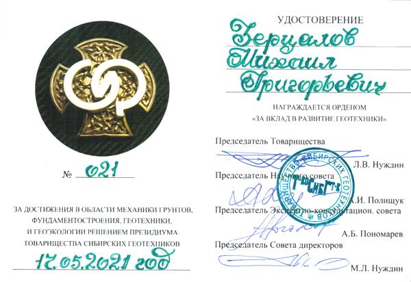 021 Зерцалов Владимир Григорьевич.jpg (51 KB)