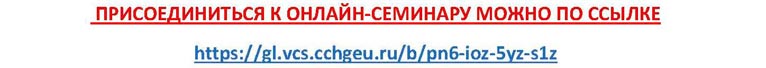 3.2.Онлайн-семинар.jpg (23 KB)