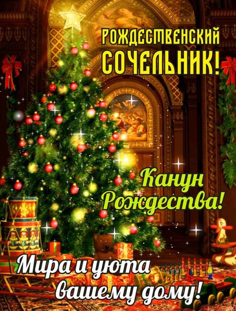Cочельник_рождество.jpg (322 KB)