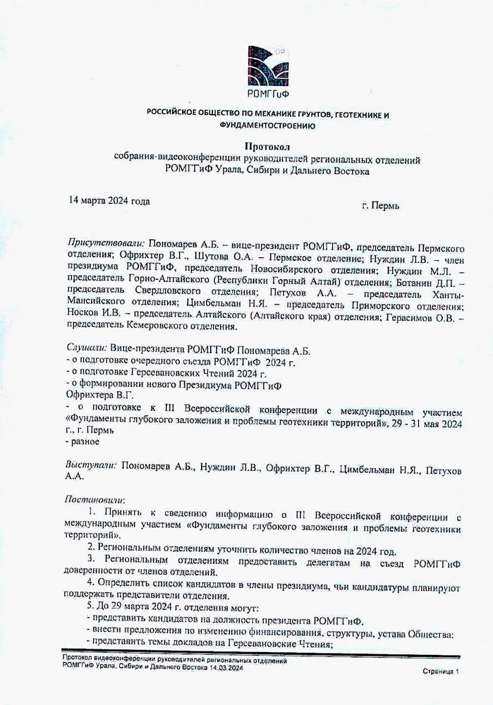 Протокол от 14 03 2024_С_1в.jpg (143 KB)