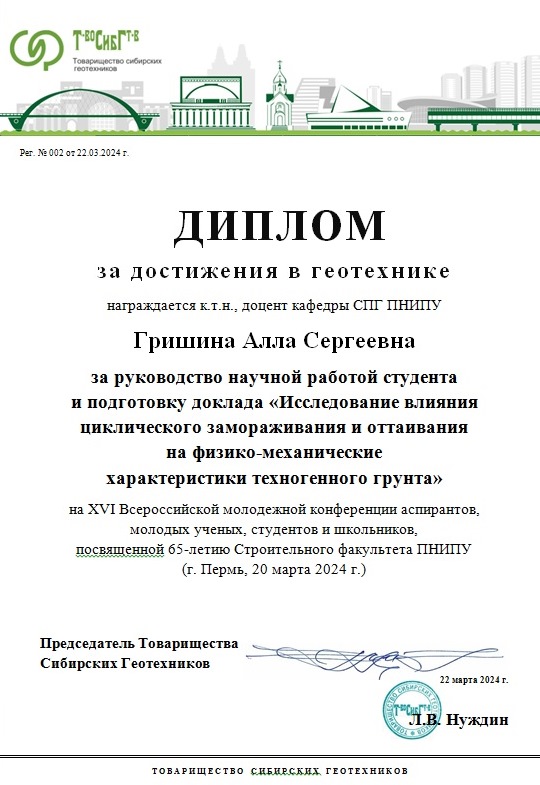 Диплом «За научные достижения в геотехнике»