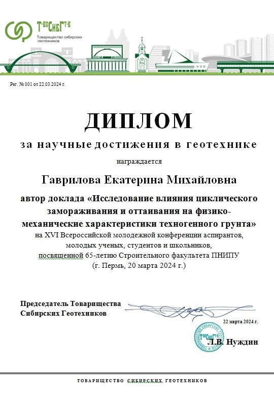 Диплом «За научные достижения в геотехнике»