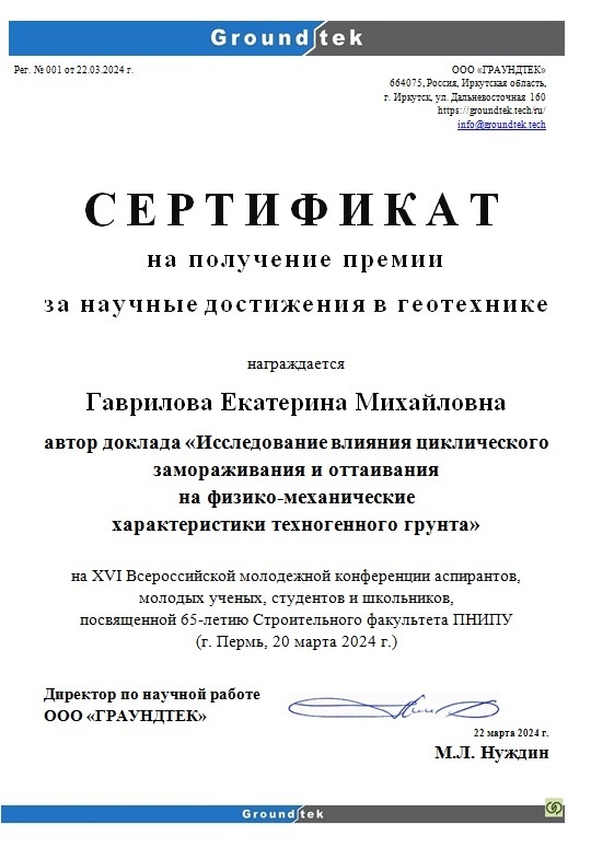Сертификат на получение премии «За научные достижения в геотехнике»