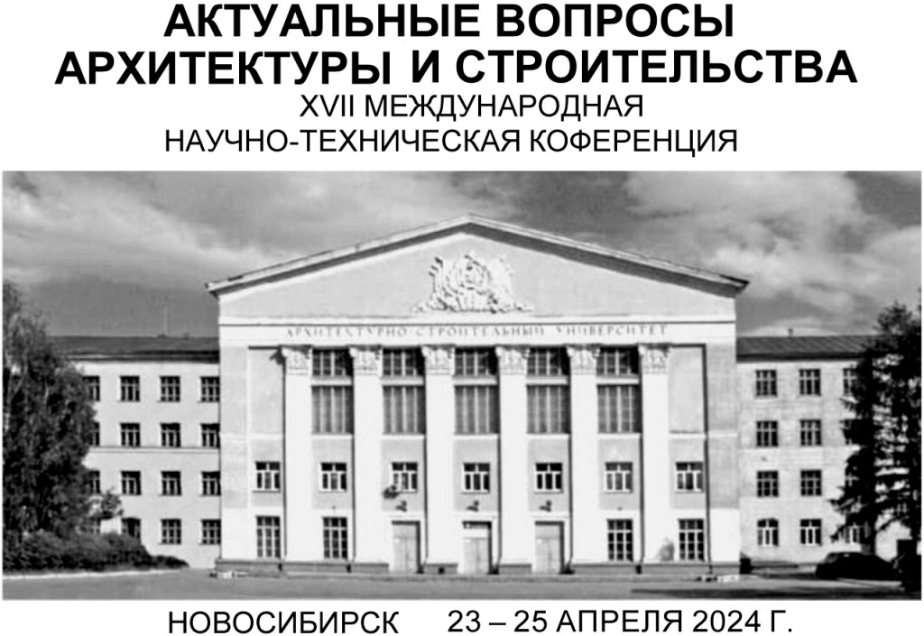 НГАСУ_МНТК-2024_2.jpg (191 KB)