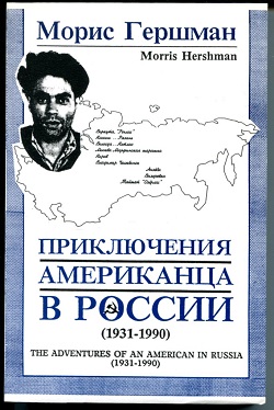 Морис Гершман «Приключения американца в России»
